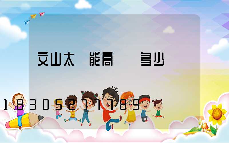 文山太陽能高桿燈多少錢