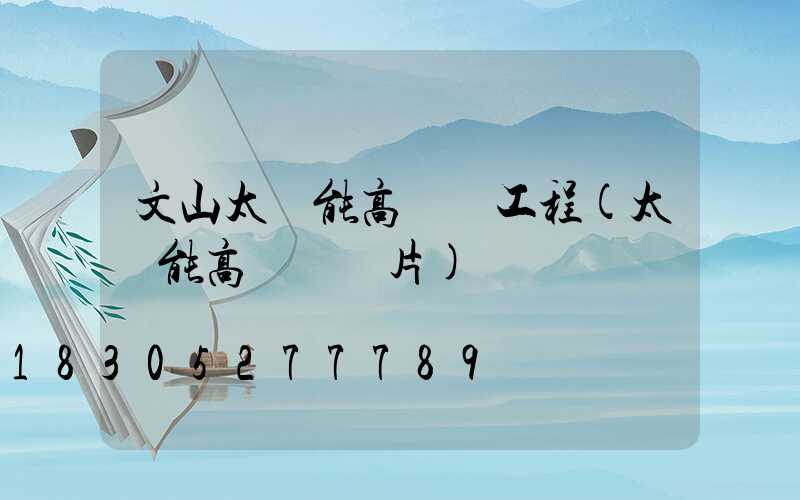 文山太陽能高桿燈工程(太陽能高桿燈圖片)