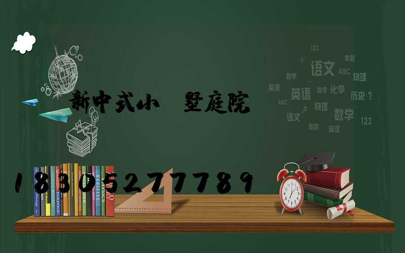 新中式小別墅庭院