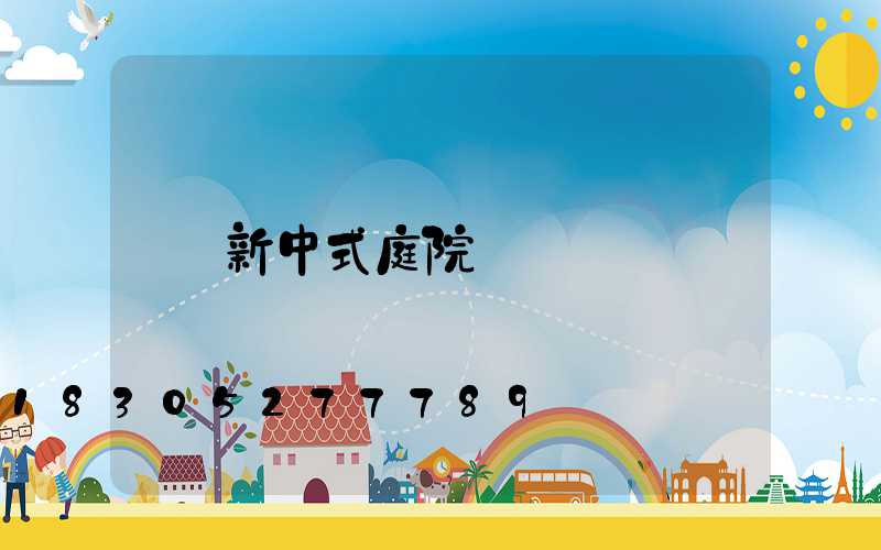 新中式庭院燈