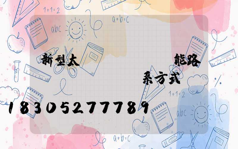 新型太陽(yáng)能路燈聯(lián)系方式