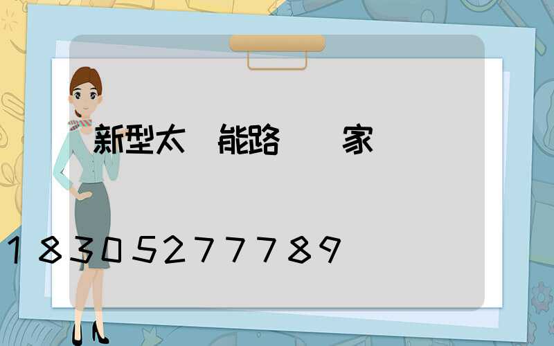 新型太陽能路燈廠家