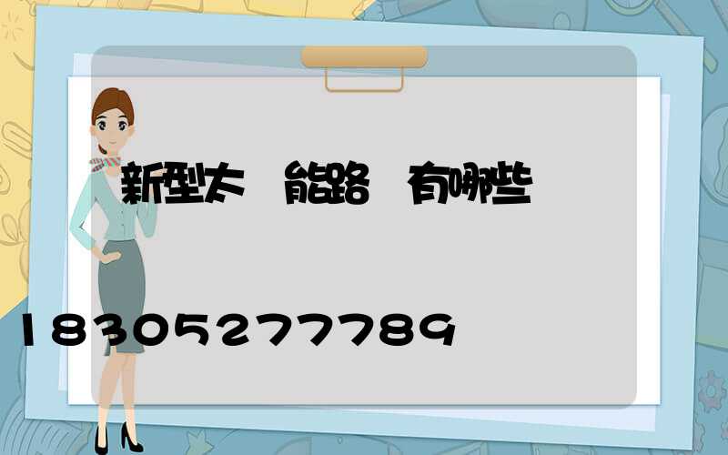 新型太陽能路燈有哪些