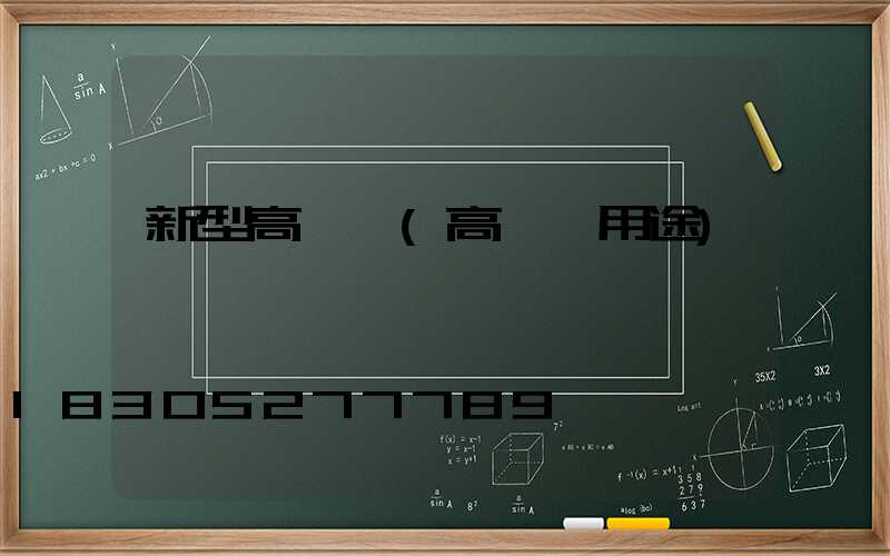新型高桿燈(高桿燈用途)