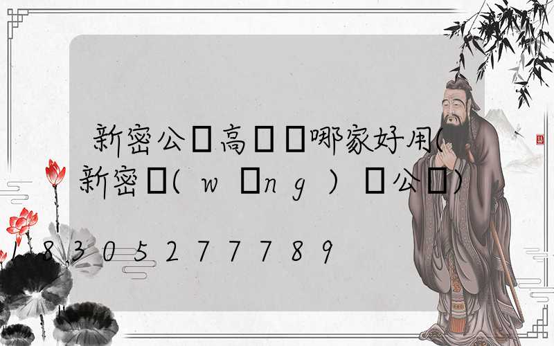 新密公園高桿燈哪家好用(新密網(wǎng)紅公園)