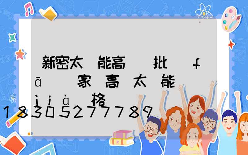 新密太陽能高桿燈批發(fā)廠家(高桿太陽能燈價(jià)格)