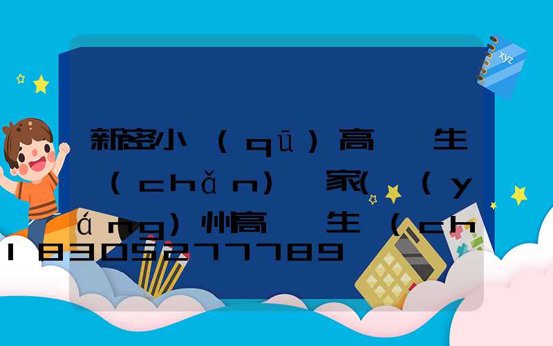 新密小區(qū)高桿燈生產(chǎn)廠家(揚(yáng)州高桿燈生產(chǎn)廠家)