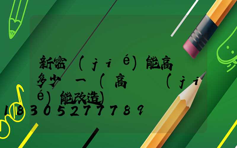 新密節(jié)能高桿燈多少錢一個(高桿燈節(jié)能改造)