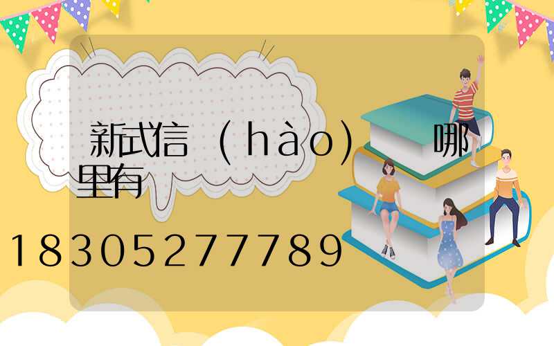 新式信號(hào)燈桿哪里有賣