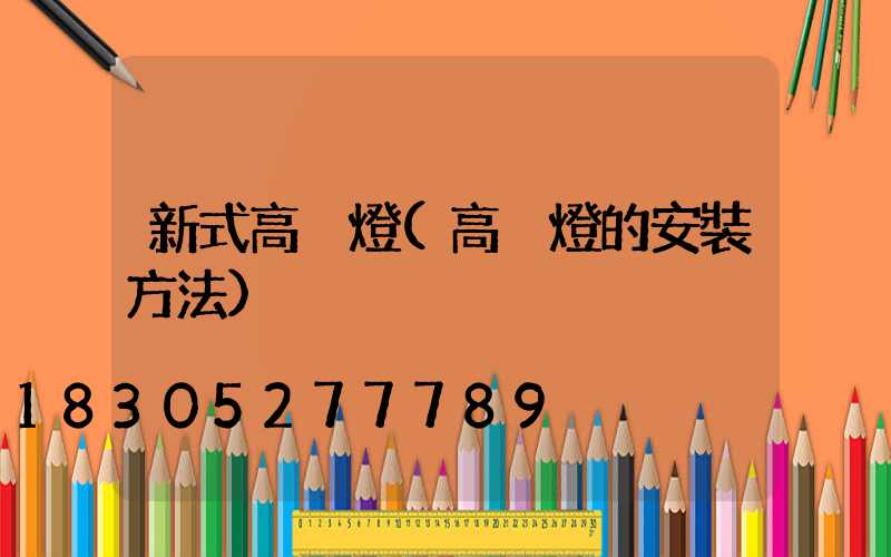 新式高桿燈(高桿燈的安裝方法)