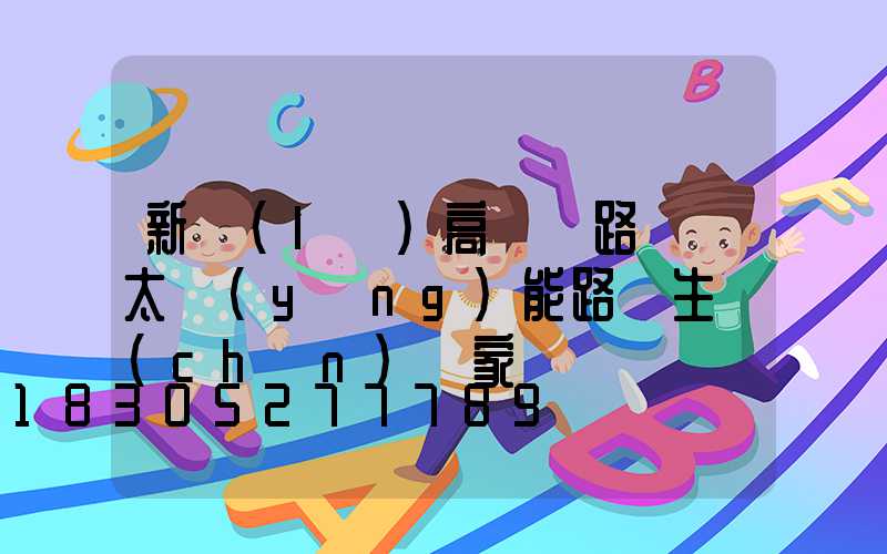 新樂(lè)高桿燈路燈桿太陽(yáng)能路燈生產(chǎn)廠家