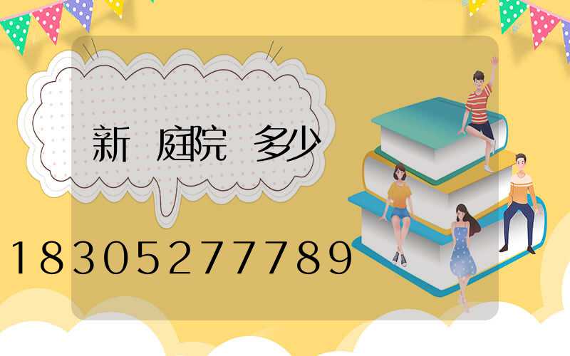 新樂庭院燈多少錢