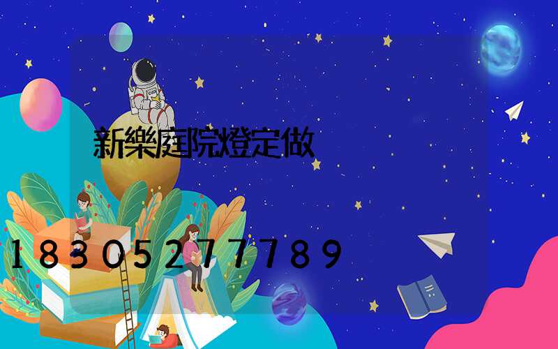 新樂庭院燈定做