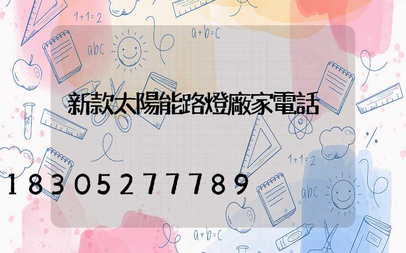 新款太陽能路燈廠家電話