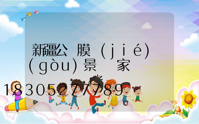 新疆公園膜結(jié)構(gòu)景觀廠家