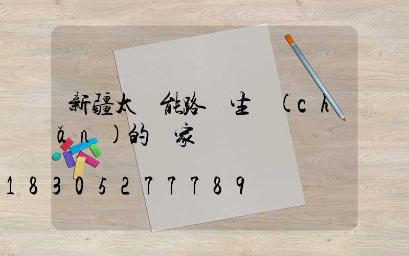 新疆太陽能路燈生產(chǎn)的廠家