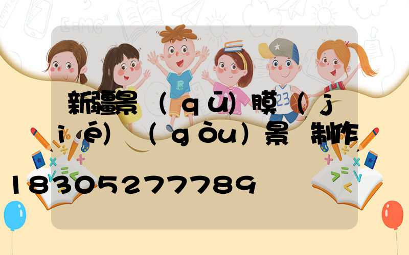 新疆景區(qū)膜結(jié)構(gòu)景觀制作