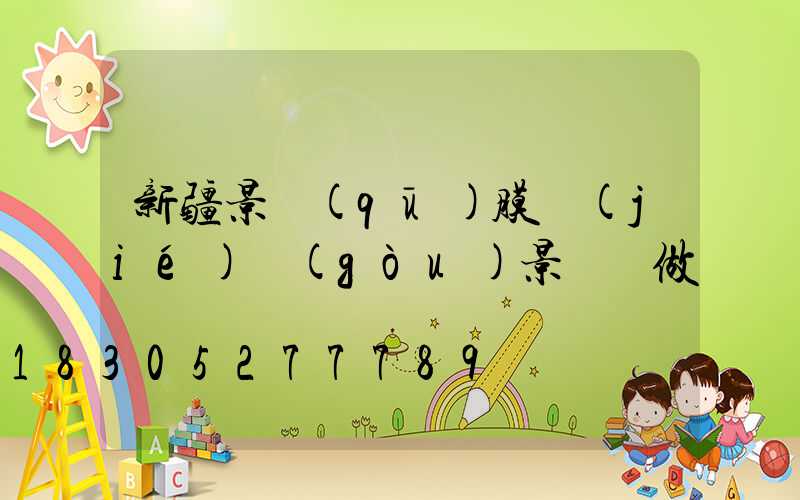 新疆景區(qū)膜結(jié)構(gòu)景觀訂做