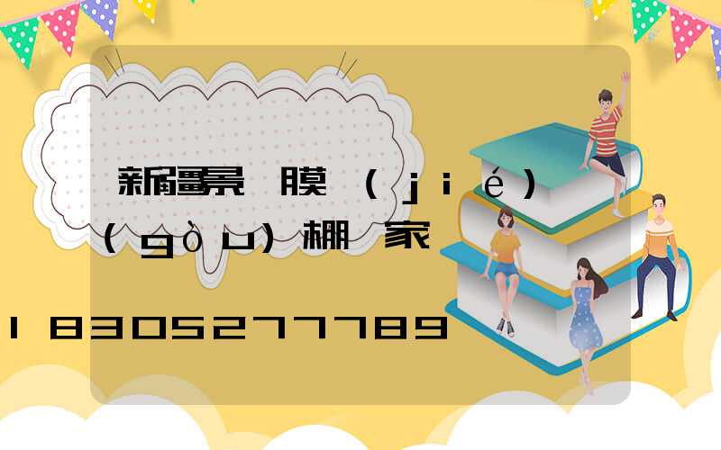 新疆景觀膜結(jié)構(gòu)棚廠家