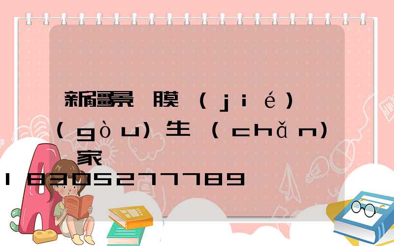 新疆景觀膜結(jié)構(gòu)生產(chǎn)廠家