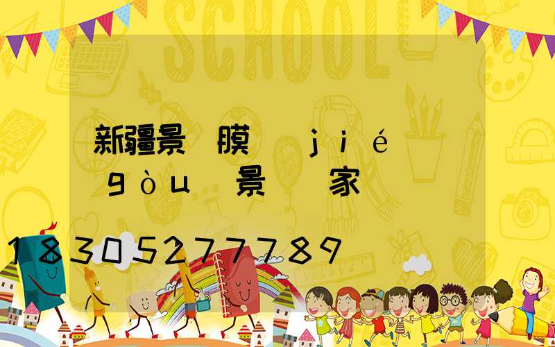 新疆景點膜結(jié)構(gòu)景觀廠家