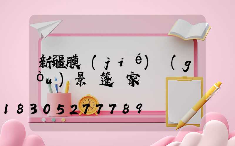 新疆膜結(jié)構(gòu)景觀篷廠家