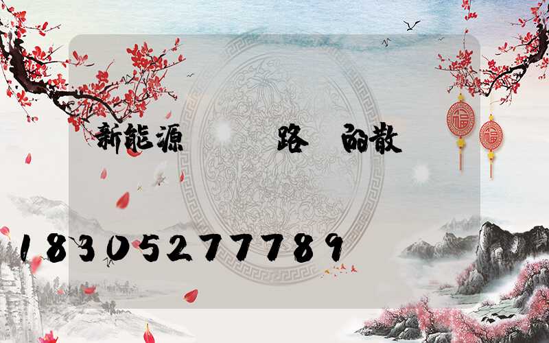 新能源led路燈的散熱問題