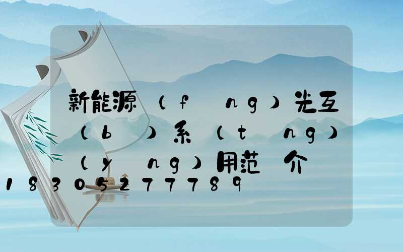 新能源風(fēng)光互補(bǔ)系統(tǒng)應(yīng)用范圍介紹