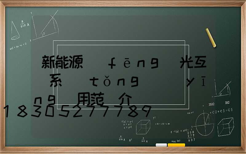 新能源風(fēng)光互補系統(tǒng)應(yīng)用范圍介紹