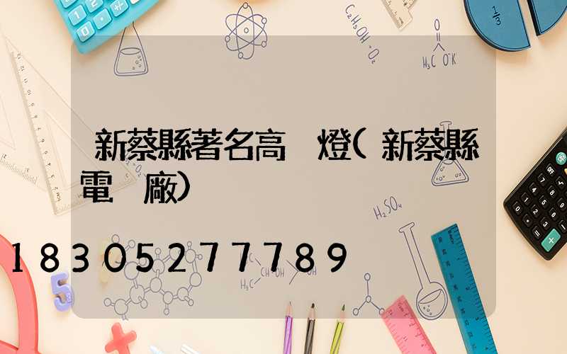 新蔡縣著名高桿燈(新蔡縣電桿廠)