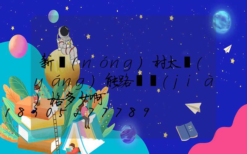 新農(nóng)村太陽(yáng)能路燈價(jià)格多少啊