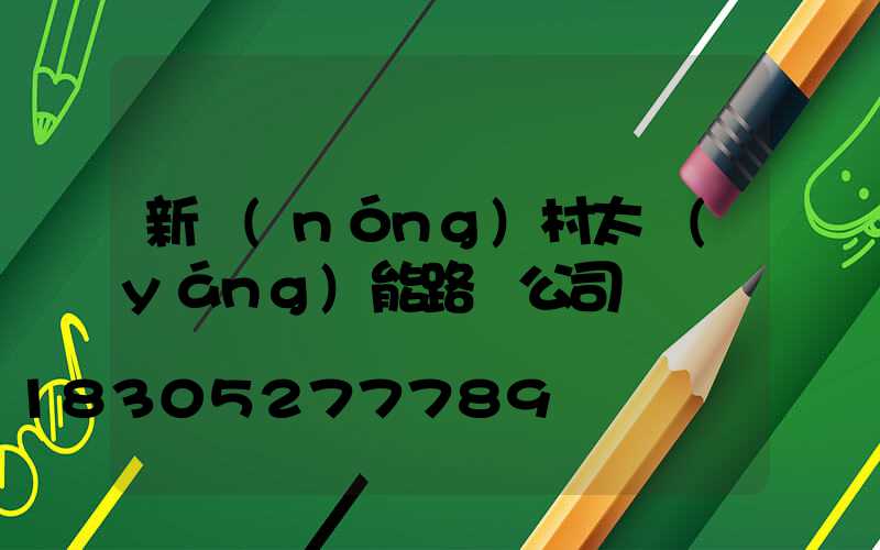 新農(nóng)村太陽(yáng)能路燈公司