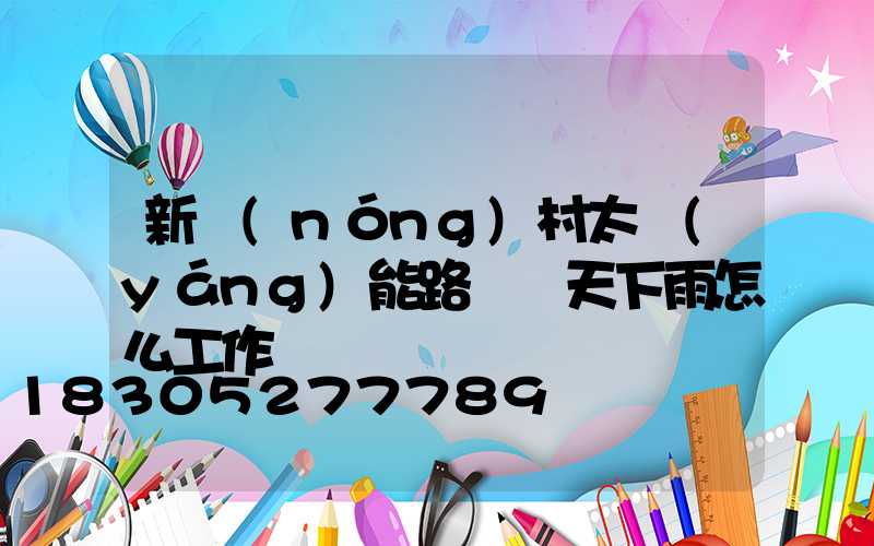 新農(nóng)村太陽(yáng)能路燈陰天下雨怎么工作