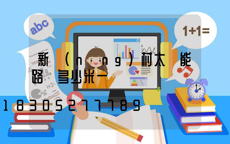 新農(nóng)村太陽能路燈多少米一個
