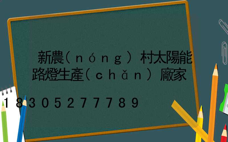 新農(nóng)村太陽能路燈生產(chǎn)廠家