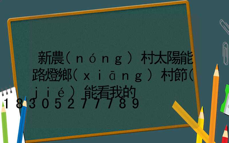 新農(nóng)村太陽能路燈鄉(xiāng)村節(jié)能看我的