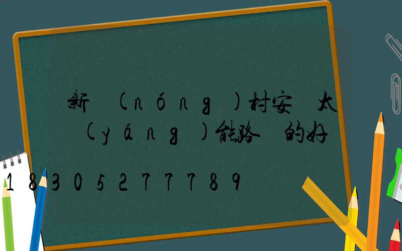 新農(nóng)村安裝太陽(yáng)能路燈的好處
