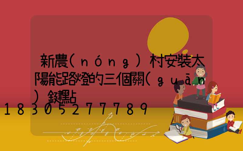新農(nóng)村安裝太陽能路燈的三個關(guān)鍵點