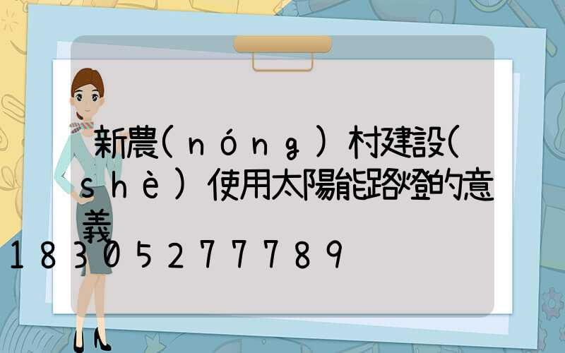新農(nóng)村建設(shè)使用太陽能路燈的意義