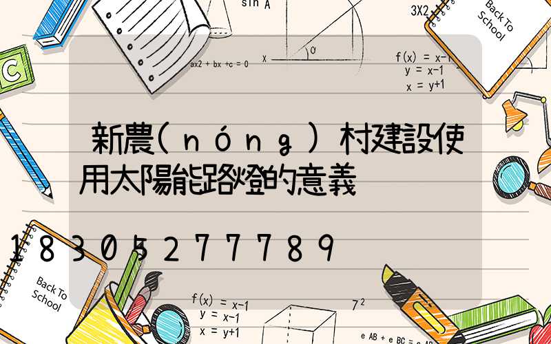 新農(nóng)村建設使用太陽能路燈的意義