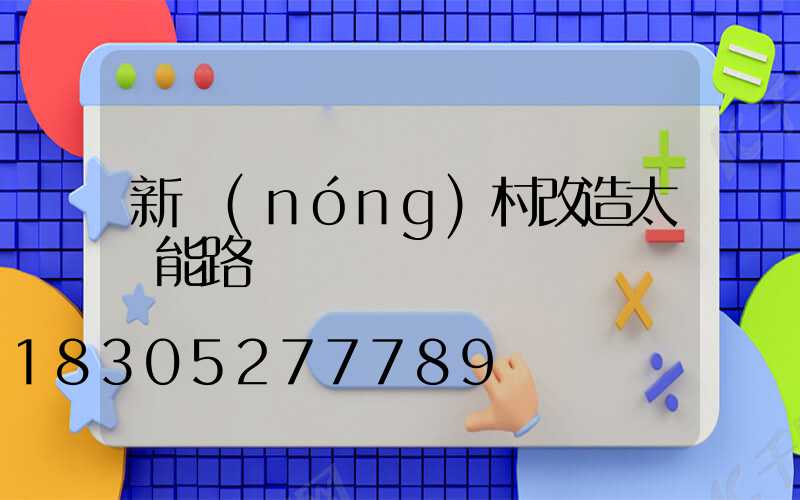 新農(nóng)村改造太陽能路燈