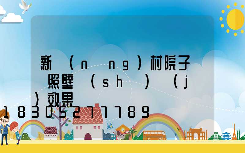 新農(nóng)村院子簡單照壁設(shè)計(jì)效果圖