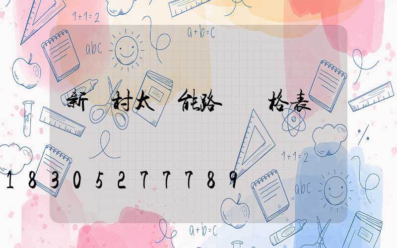 新農村太陽能路燈價格表