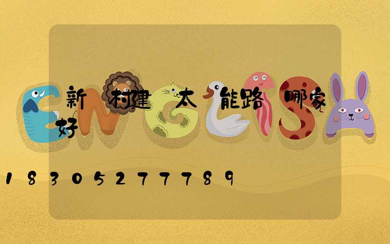新農村建設太陽能路燈哪家好