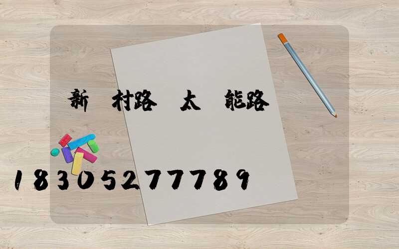 新農村路燈太陽能路燈