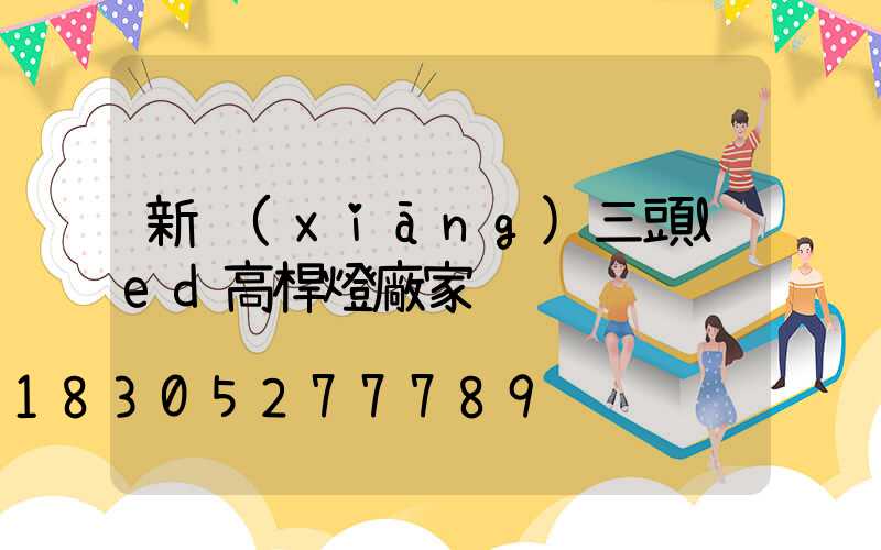 新鄉(xiāng)三頭led高桿燈廠家