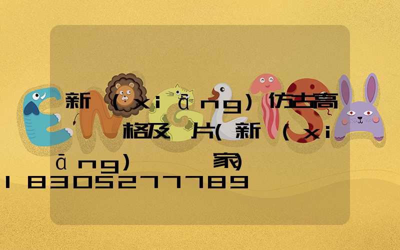 新鄉(xiāng)仿古高桿燈價格及圖片(新鄉(xiāng)燈桿廠家)