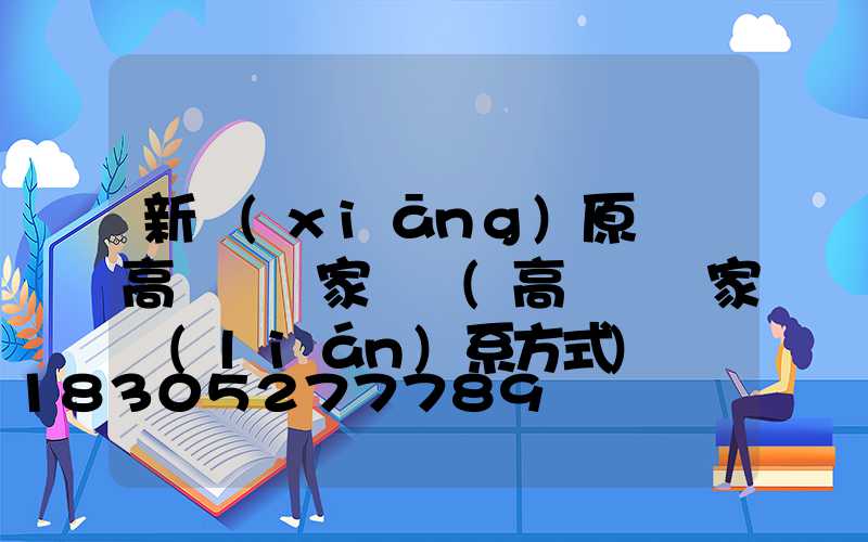 新鄉(xiāng)原陽縣高桿燈廠家電話(高桿燈廠家聯(lián)系方式)