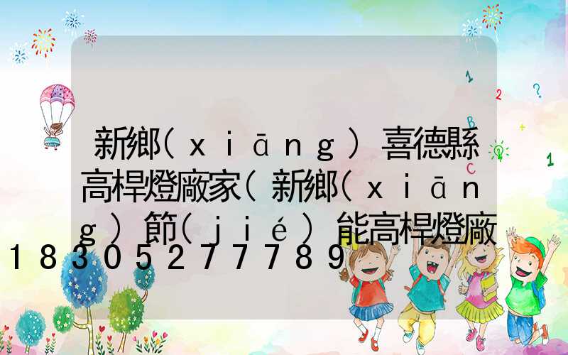 新鄉(xiāng)喜德縣高桿燈廠家(新鄉(xiāng)節(jié)能高桿燈廠家)