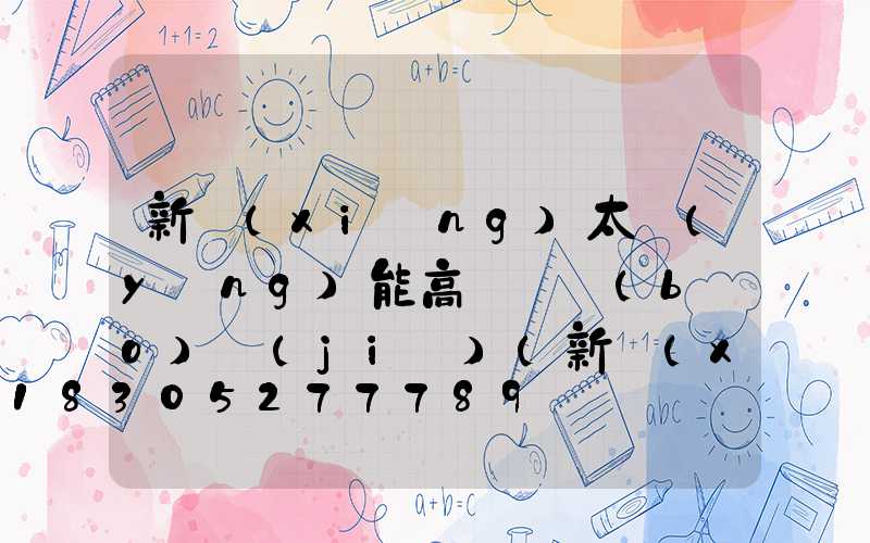 新鄉(xiāng)太陽(yáng)能高桿燈報(bào)價(jià)(新鄉(xiāng)太陽(yáng)能路燈)